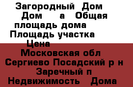 Загородный  Дом. › Дом ­ 12а › Общая площадь дома ­ 288 › Площадь участка ­ 10 › Цена ­ 23 000 000 - Московская обл., Сергиево-Посадский р-н, Заречный п. Недвижимость » Дома, коттеджи, дачи продажа   